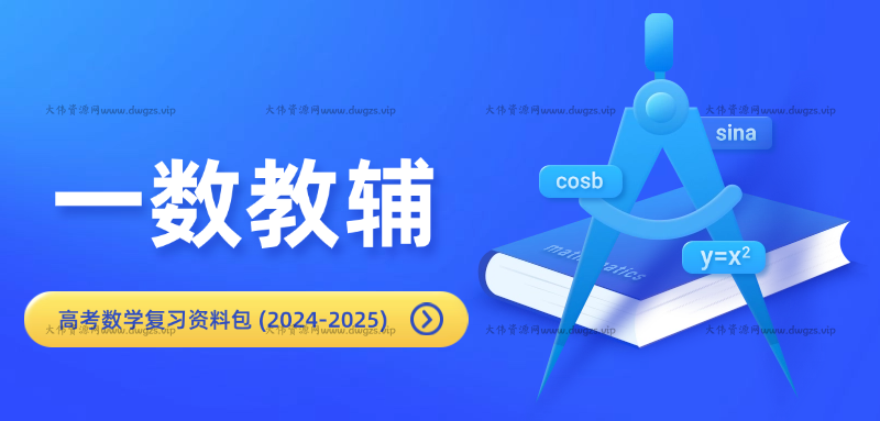 一数教辅《高考数学复习资料包 (2024-2025) 》-大伟资源网