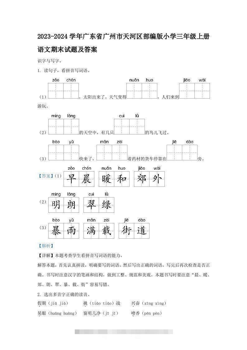 2023-2024学年广东省广州市天河区部编版小学三年级上册语文期末试题及答案(Word版)-大伟资源网