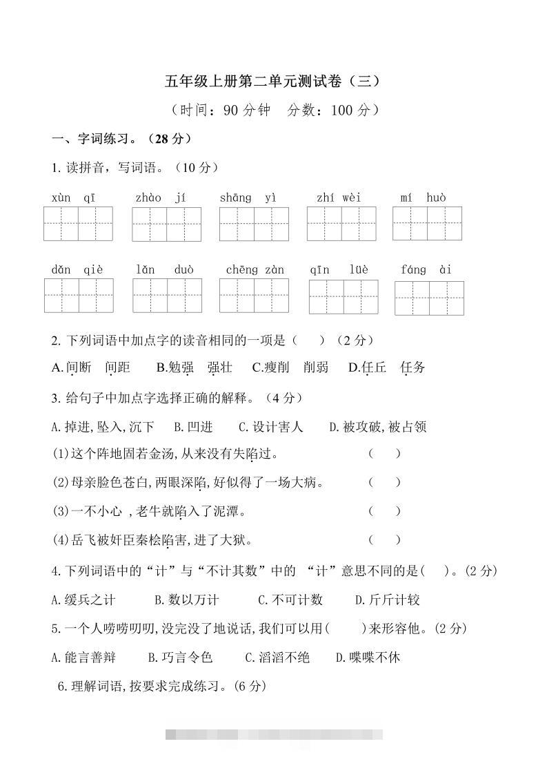 五上语文第二单元检测卷（三）-大伟资源网