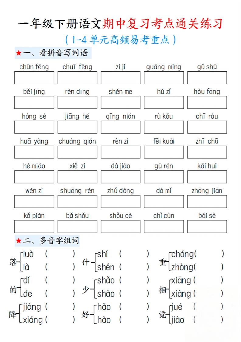 一下语文期中1-4单元高频易考重点13页-大伟资源网