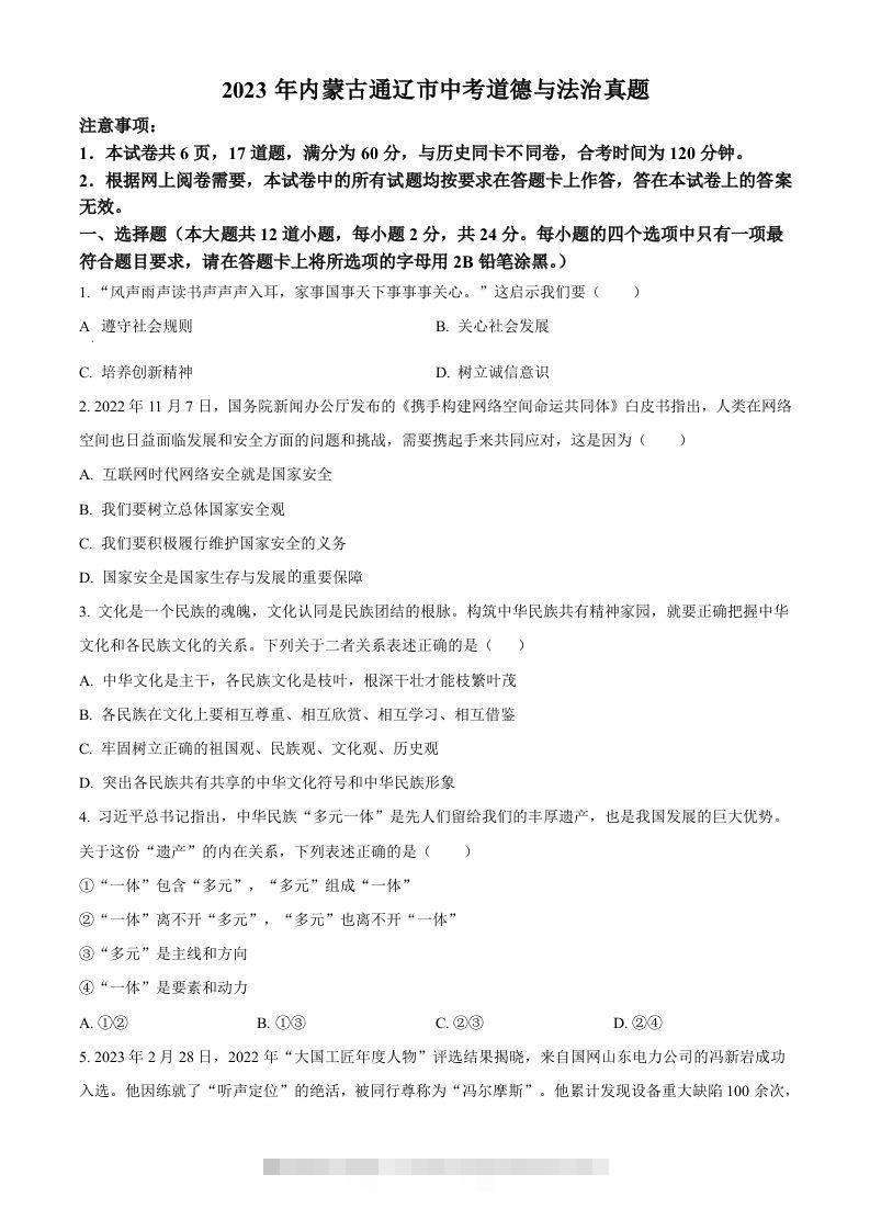 2023年内蒙古通辽市中考道德与法治真题（空白卷）-大伟资源网