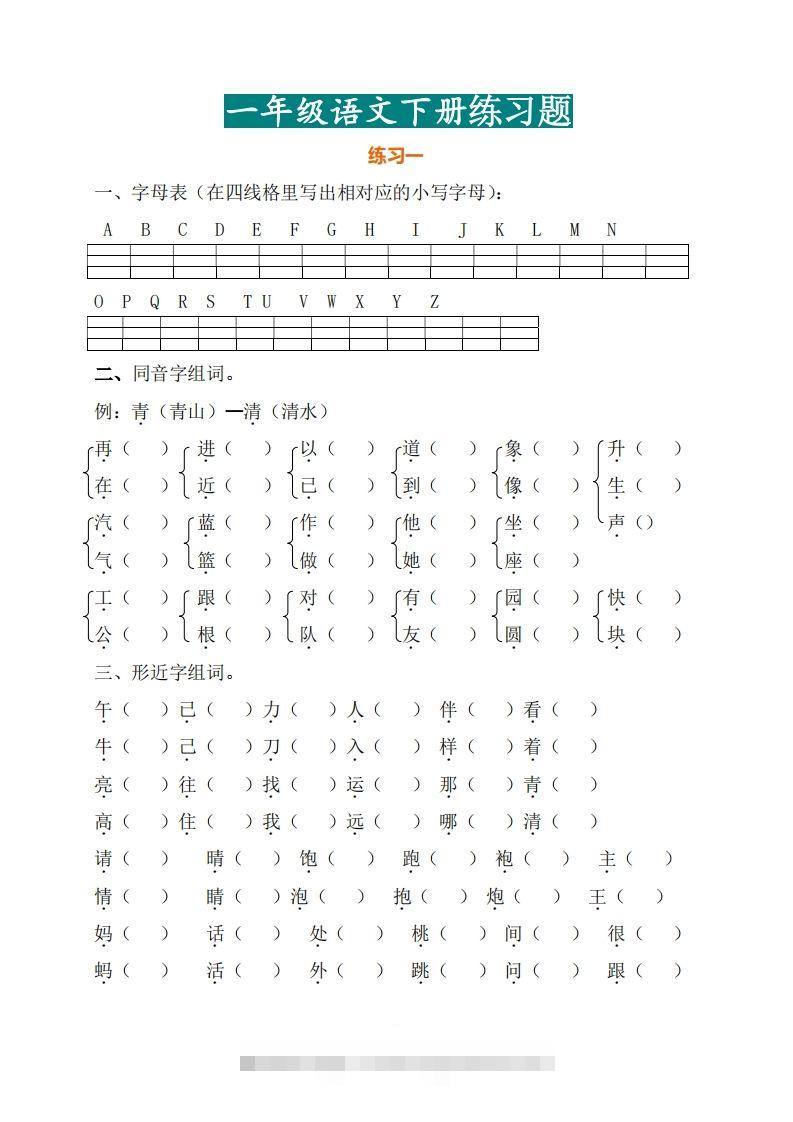 一年级（下册）语文练习题-大伟资源网