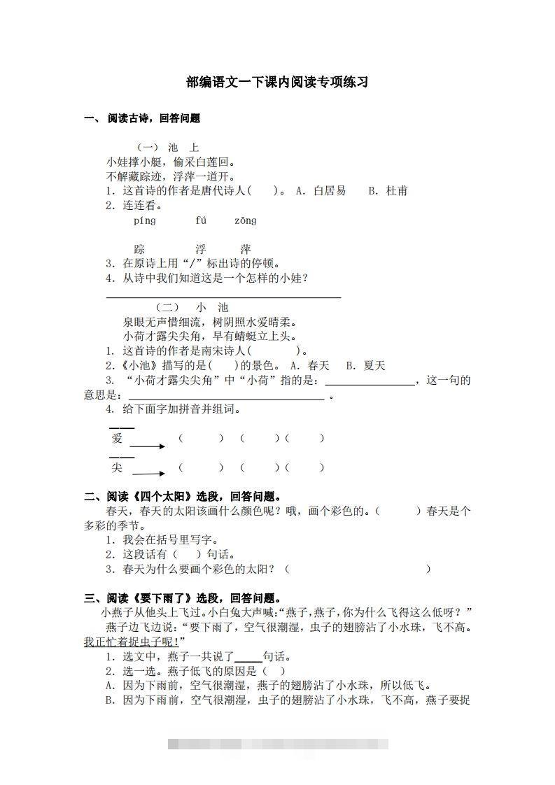 部编版一年级语文下册课内阅读专项训练-大伟资源网