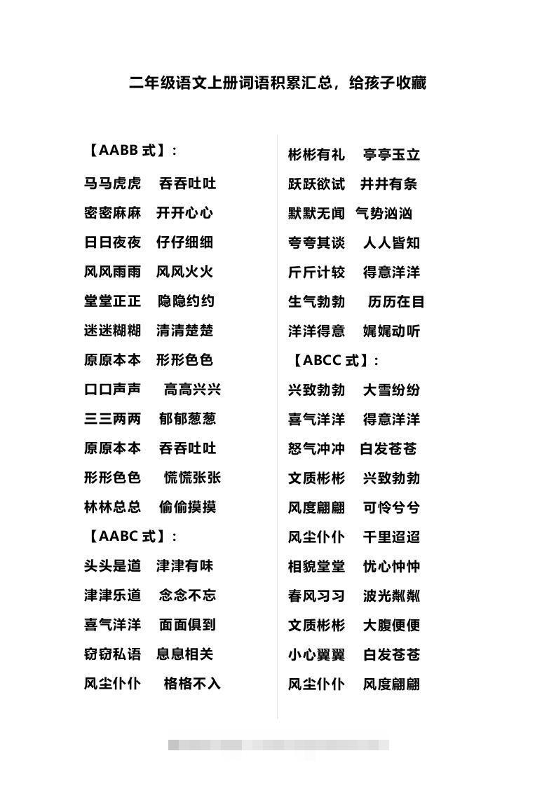 二（上）语文多类词语积累汇总-大伟资源网