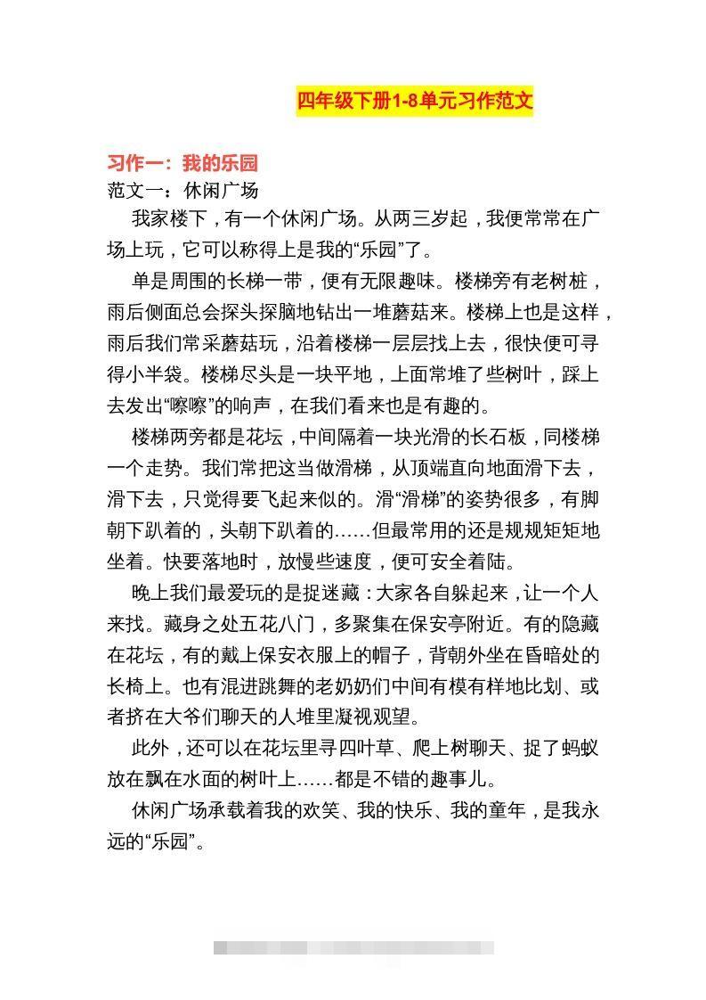 四年级语文下册1-8单元作文范文-大伟资源网