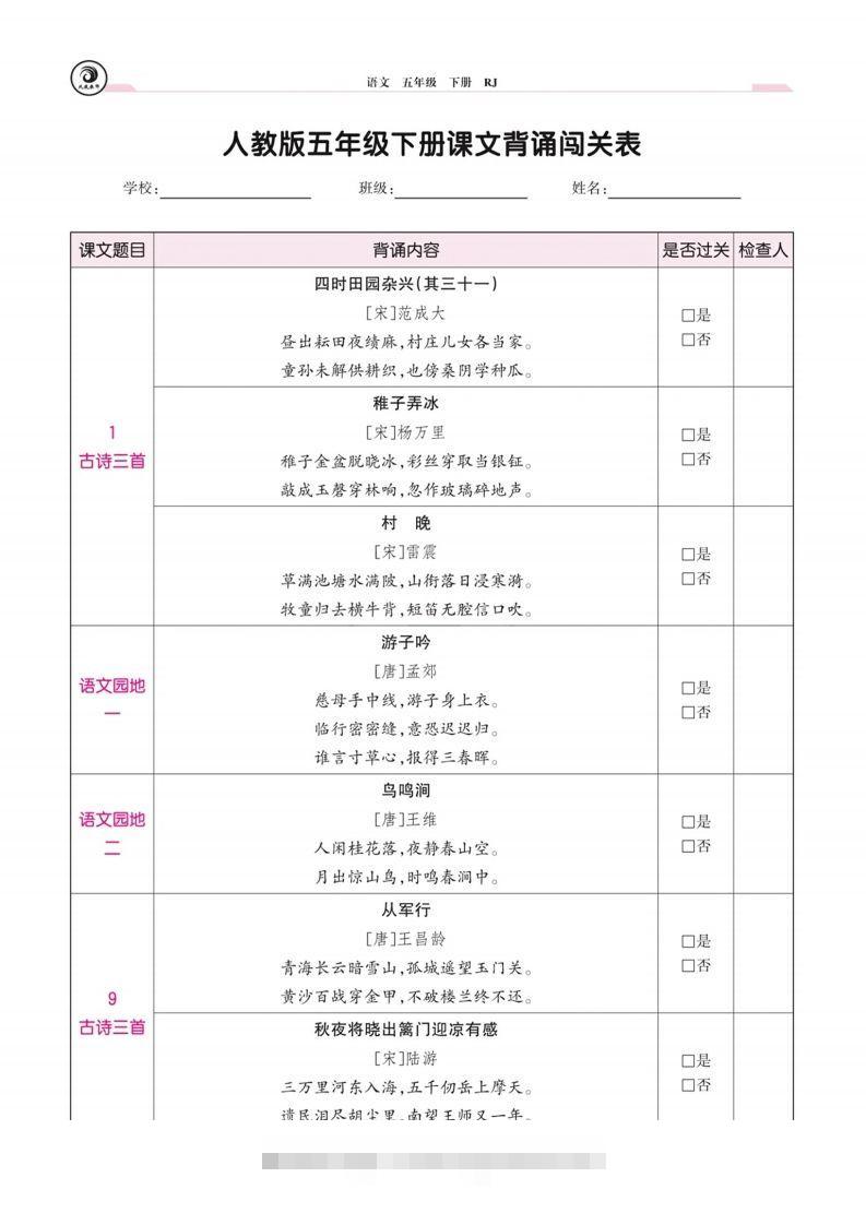 五下语文课文背诵闯关表-大伟资源网