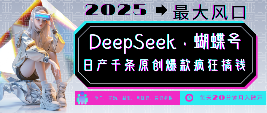 DeepSeek+蝴蝶号 中老年金主最爱 国学/心理学/养生/疗愈/情感/育儿/宠物各种赛道-大伟资源网