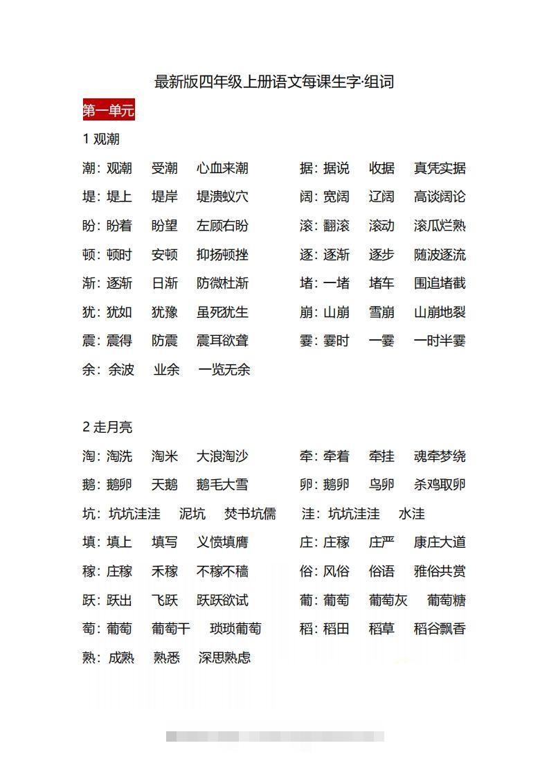 四（上）语文每课生字·组词-大伟资源网