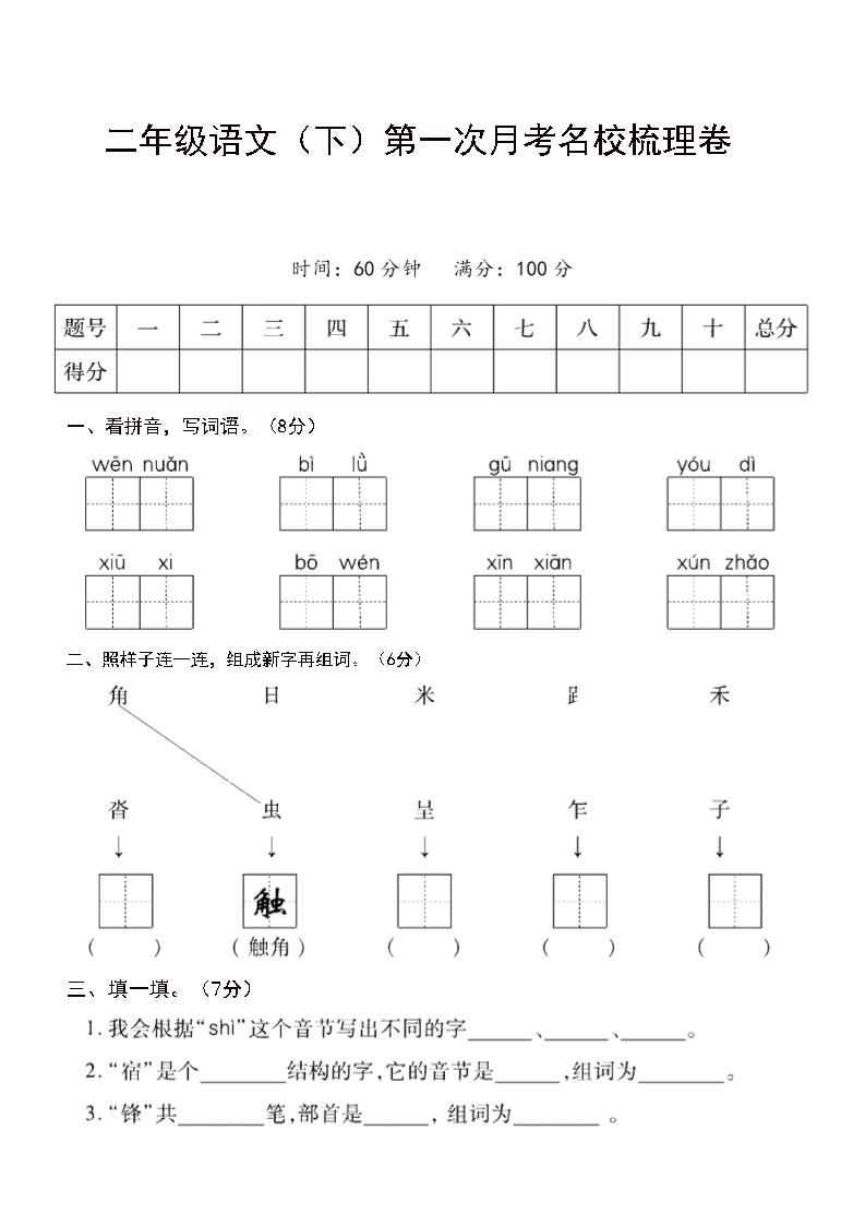二年级下语文第一次月考名校梳理卷-5-大伟资源网