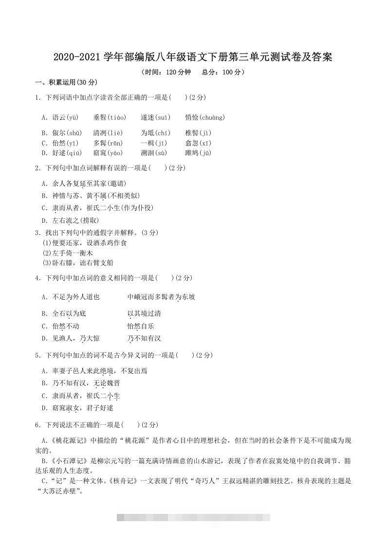 2020-2021学年部编版八年级语文下册第三单元测试卷及答案(Word版)-大伟资源网