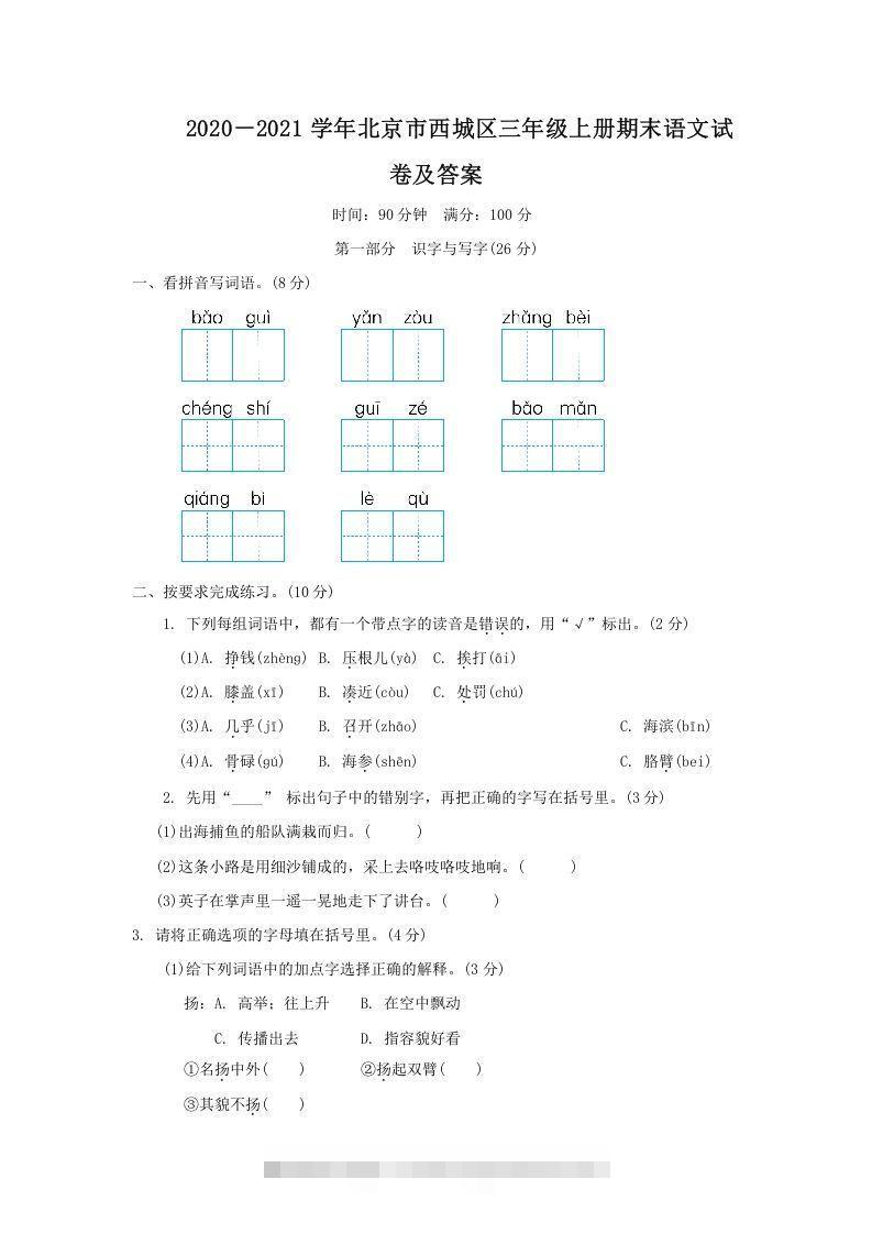 2020－2021学年北京市西城区三年级上册期末语文试卷及答案(Word版)-大伟资源网