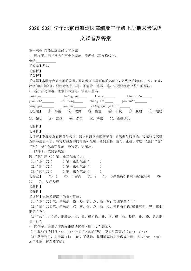 2020-2021学年北京市海淀区部编版三年级上册期末考试语文试卷及答案(Word版)-大伟资源网