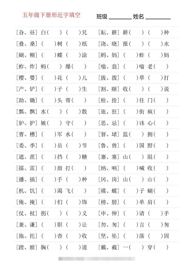 ❤五年级下册形近字专项练习-大伟资源网