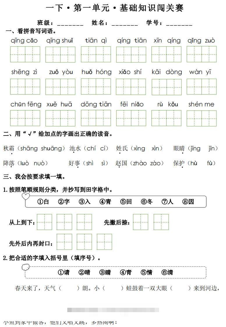 一年级下册语文1-8单元基础知识闯关赛-副本-大伟资源网