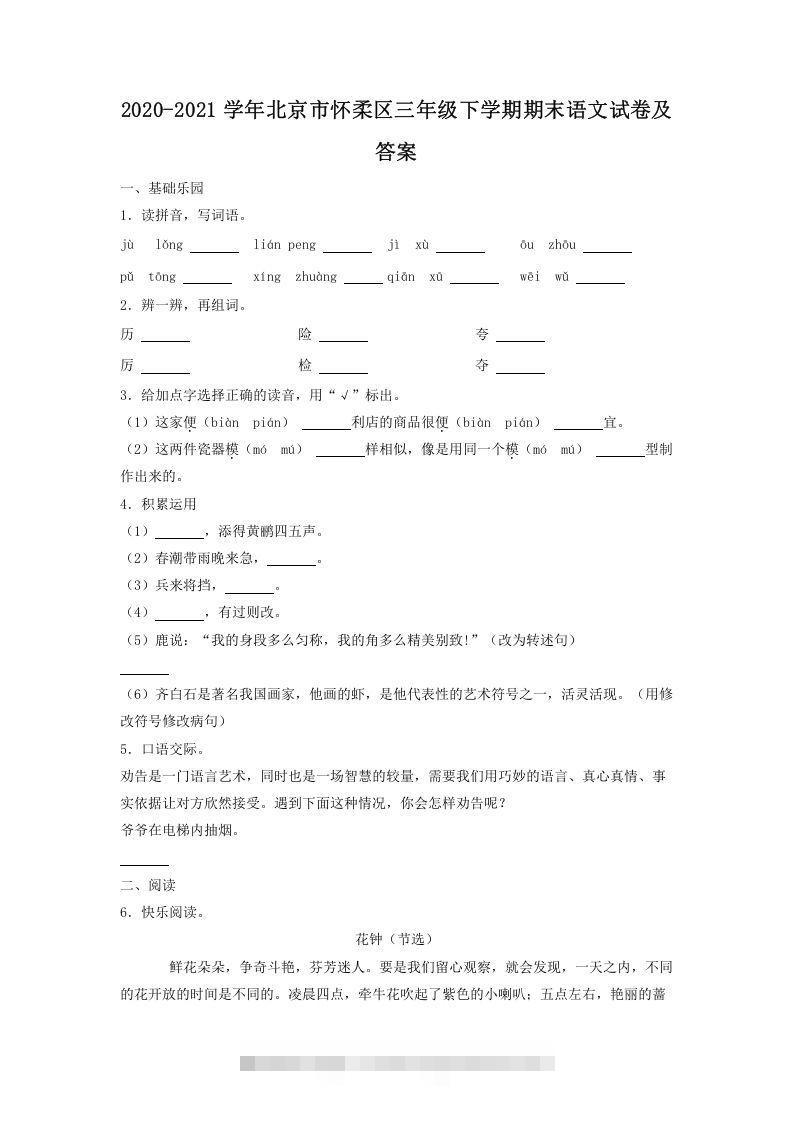 2020-2021学年北京市怀柔区三年级下学期期末语文试卷及答案(Word版)-大伟资源网