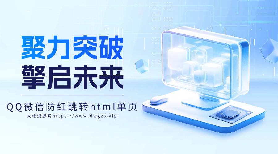 大气美观QQ/微信防红跳转浏览器单页html源码-大伟资源网