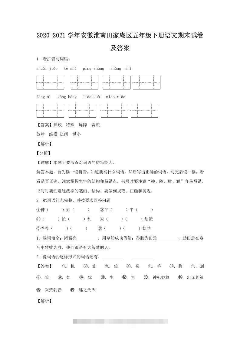 2020-2021学年安徽淮南田家庵区五年级下册语文期末试卷及答案(Word版)-大伟资源网