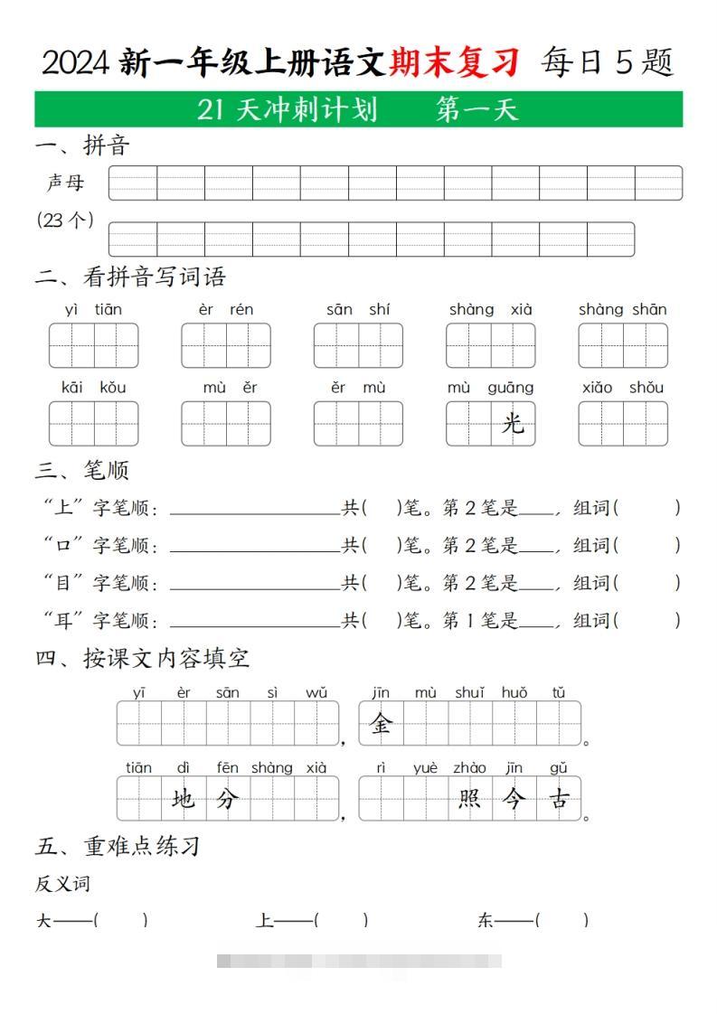 2024秋一年级语文上册期末复习每日5题-大伟资源网
