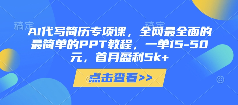 AI代写简历专项课，全网最全面的最简单的PPT教程，一单15-50元，首月盈利5k+-大伟资源网