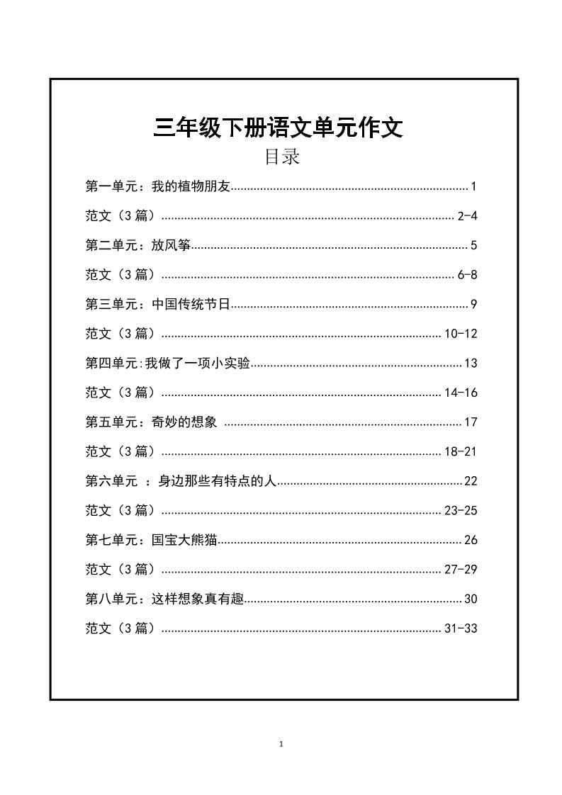 三年级下册语文【1-8单元作文支架】含范文34页-大伟资源网