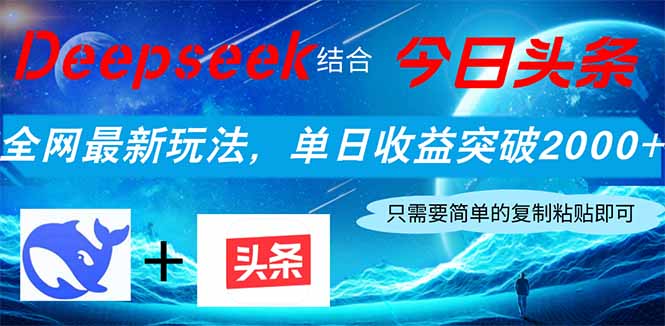Deepseek结合今日头条，全网最新玩法，单日收益突破2000+，小白轻松上手-大伟资源网
