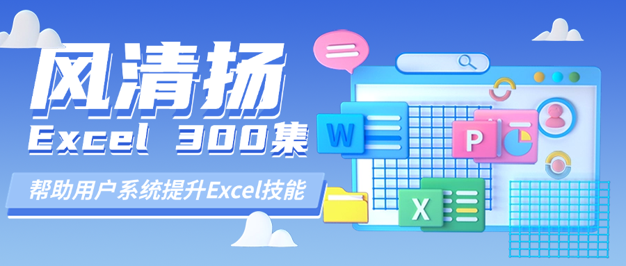 风清扬Excel全套300集教程专为职场办公室人员设计提升Excel技能-大伟资源网