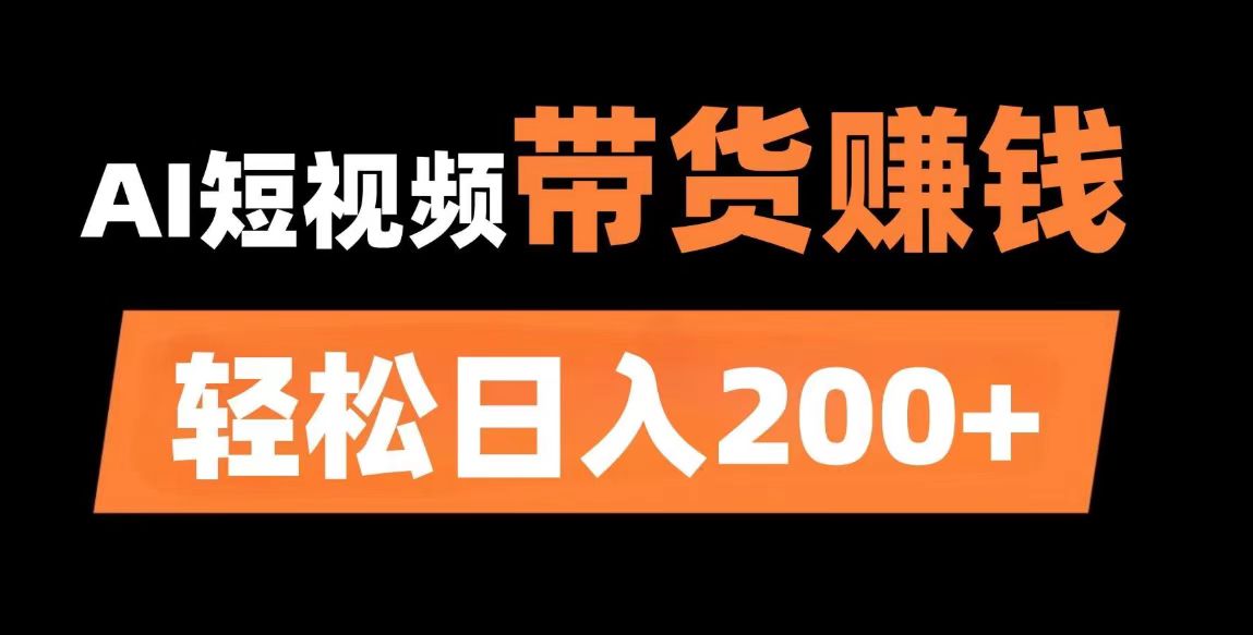 AI短视频教辅资料带货抖音视频号都可以快速做快速起号（素材+课程）-大伟资源网
