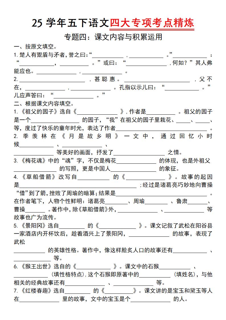 25学年五下语文四大专项考点精（专题四：课文内容与积累运用）-大伟资源网