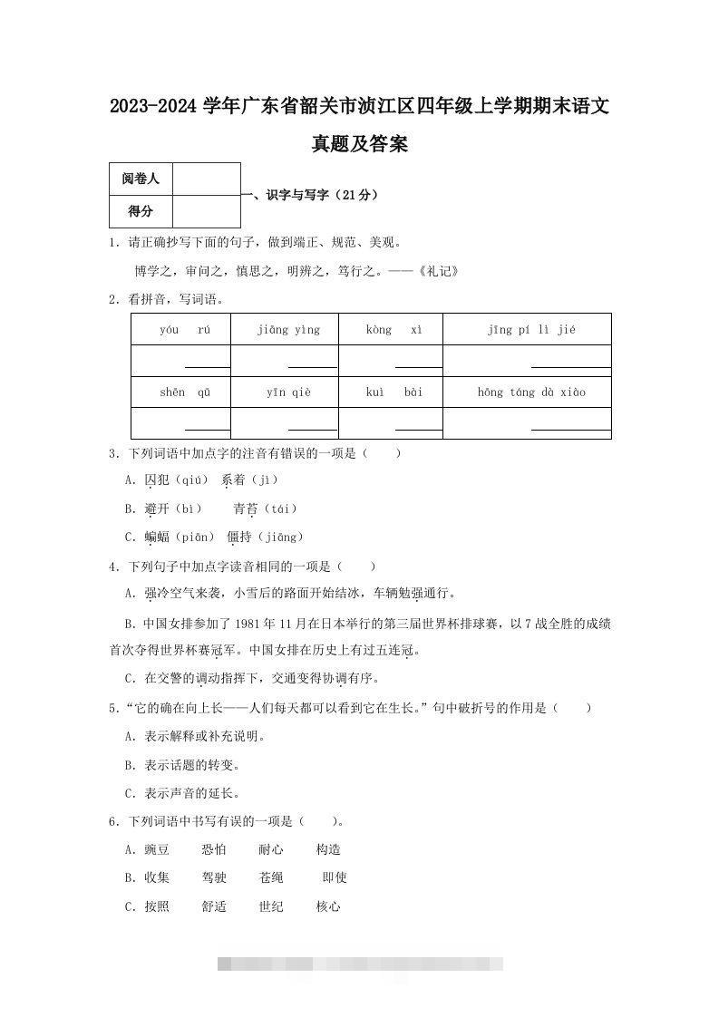 2023-2024学年广东省韶关市浈江区四年级上学期期末语文真题及答案(Word版)-大伟资源网