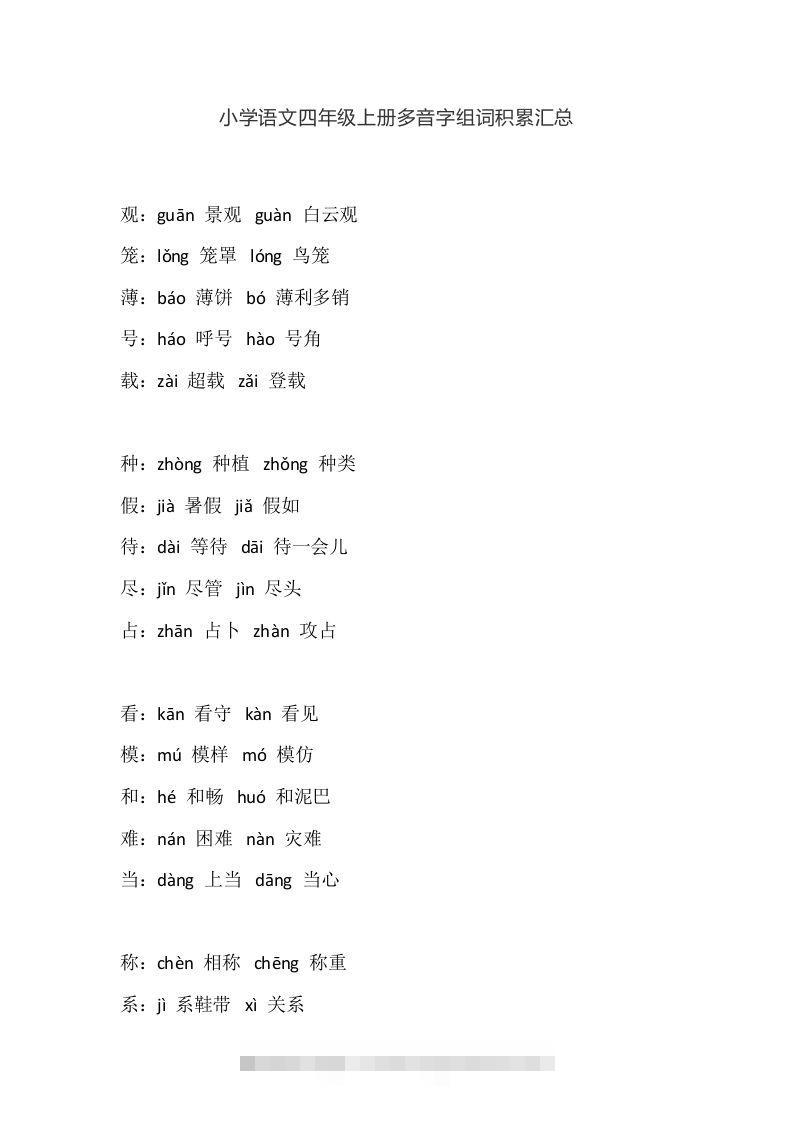 四（上）语文多音字组词积累汇总-大伟资源网