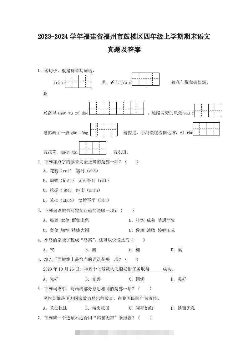 2023-2024学年福建省福州市鼓楼区四年级上学期期末语文真题及答案(Word版)-大伟资源网