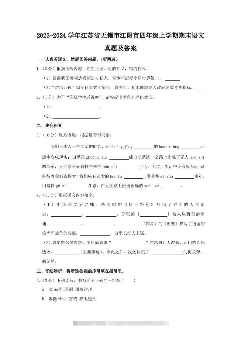 2023-2024学年江苏省无锡市江阴市四年级上学期期末语文真题及答案(Word版)-大伟资源网