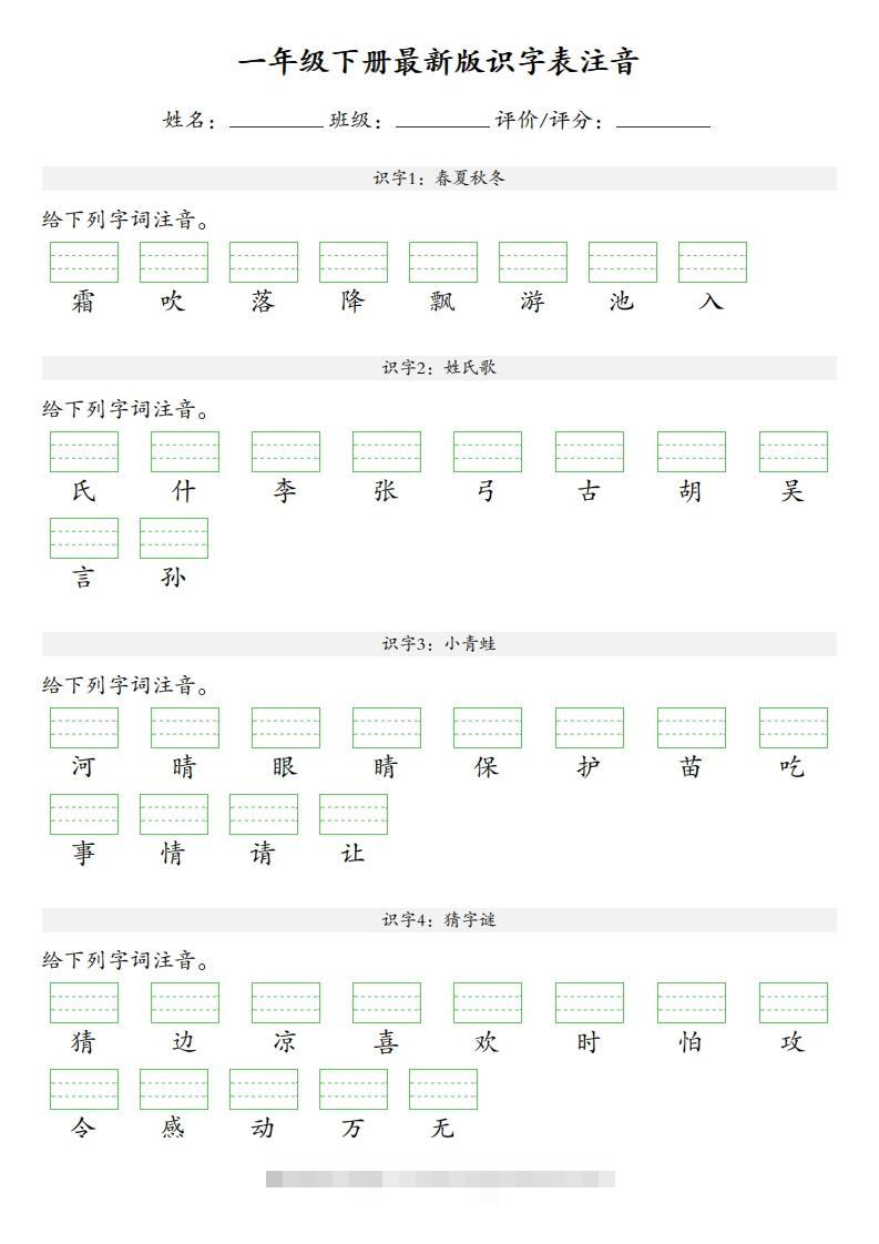 【识字表注音】一年级下册语文最新版-大伟资源网