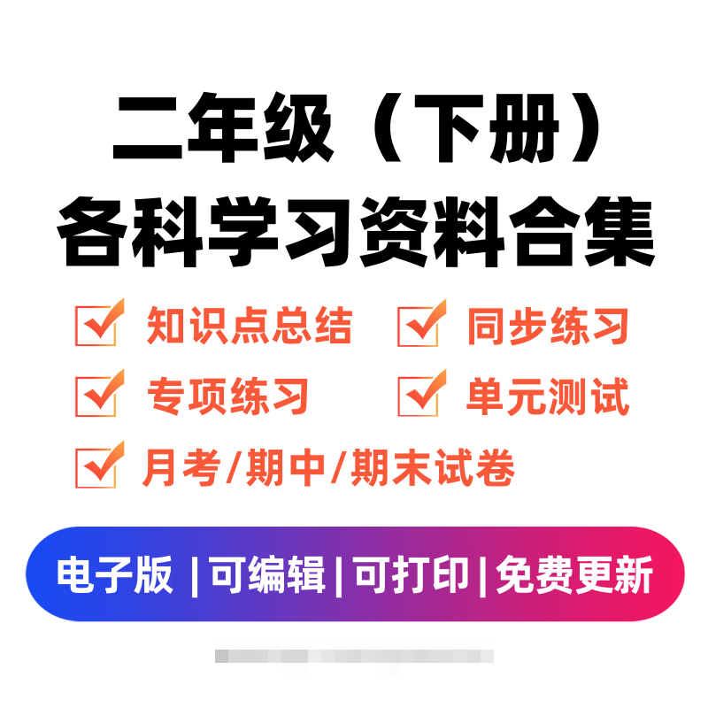 二年级（下册）各科学习资料合集-大伟资源网