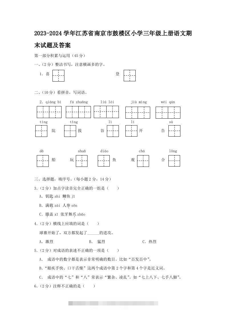 2023-2024学年江苏省南京市鼓楼区小学三年级上册语文期末试题及答案(Word版)-大伟资源网