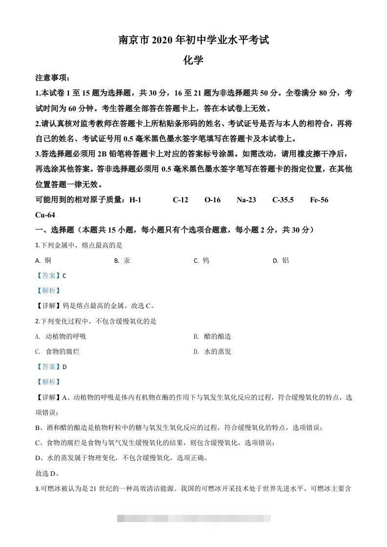 江苏省南京市2020年中考化学试题（含答案）-大伟资源网