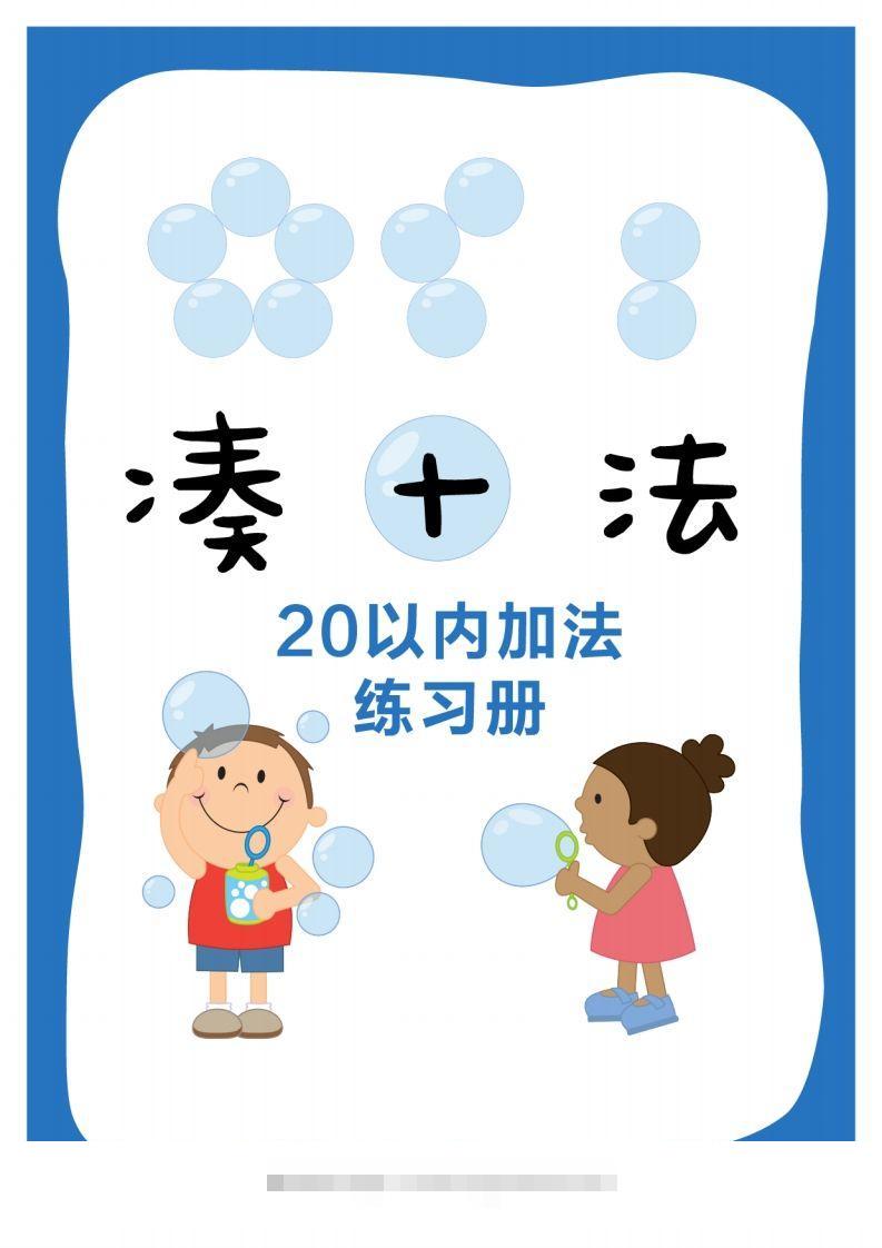 【数学】数学练习｜凑十法20以内加法练习册-大伟资源网