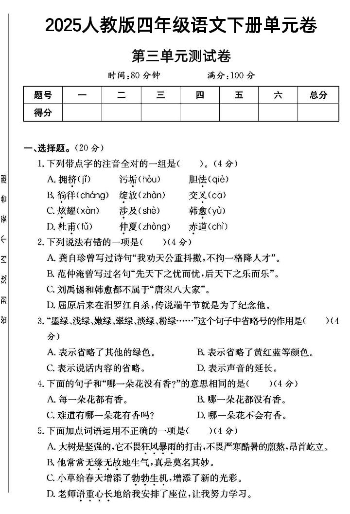 2025四年级下册语文第三单元测试卷--大伟资源网
