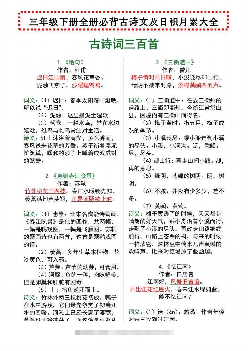 【语文寒假预习】全册必背古诗文及日积月累大全三下语文-大伟资源网