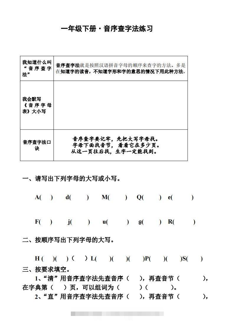 一年级下册音序查字法练习题-大伟资源网