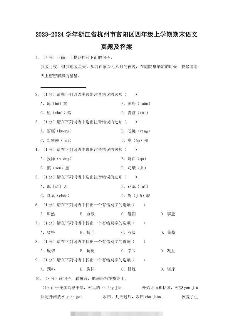 2023-2024学年浙江省杭州市富阳区四年级上学期期末语文真题及答案(Word版)-大伟资源网