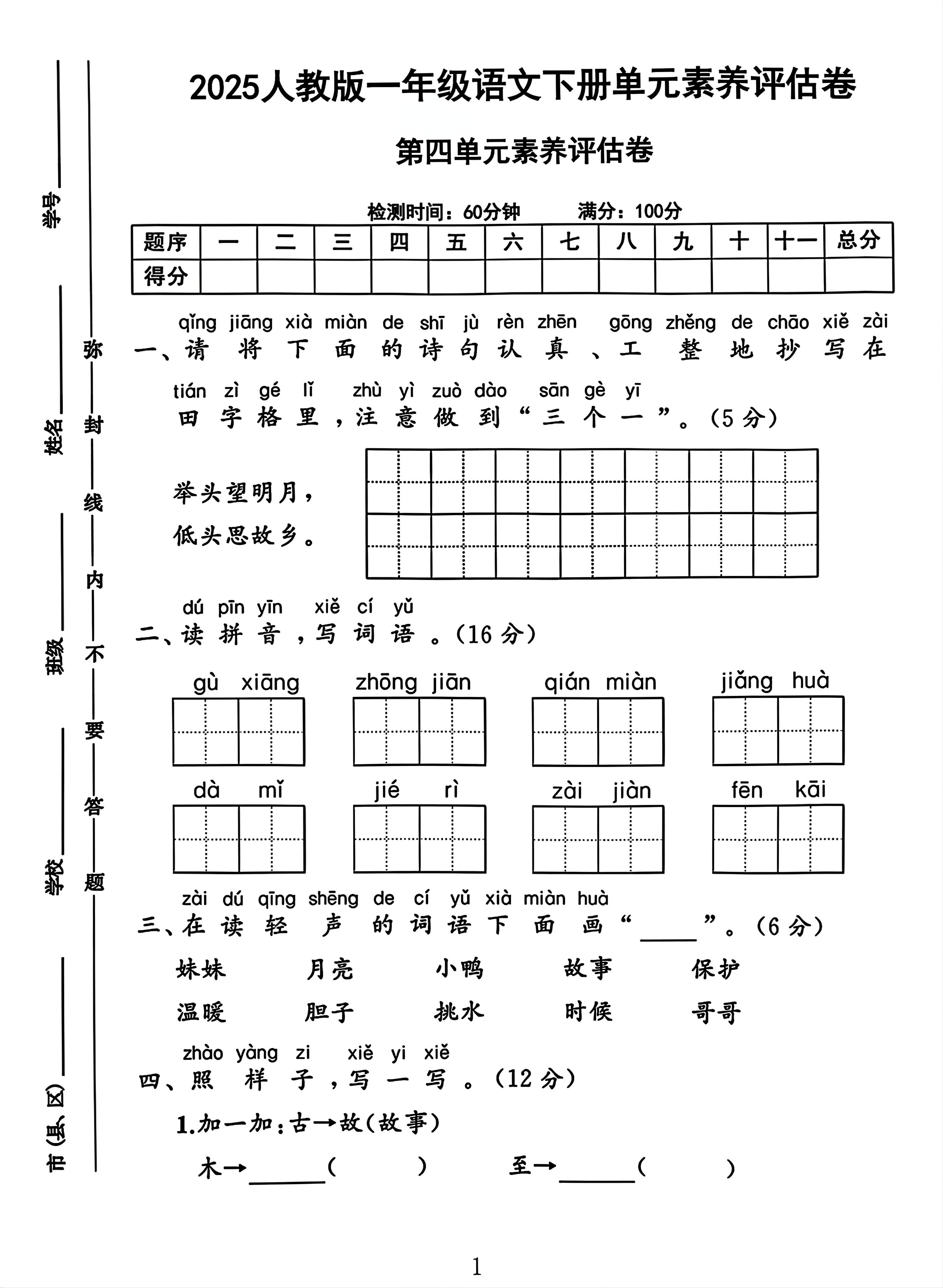 一年级下册语文第四单元测试卷2-大伟资源网