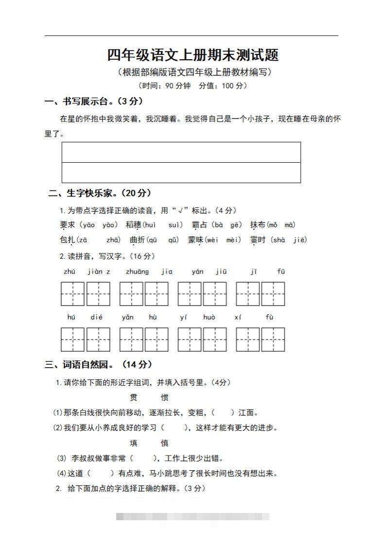 四上语文期末真题测试卷.6-大伟资源网