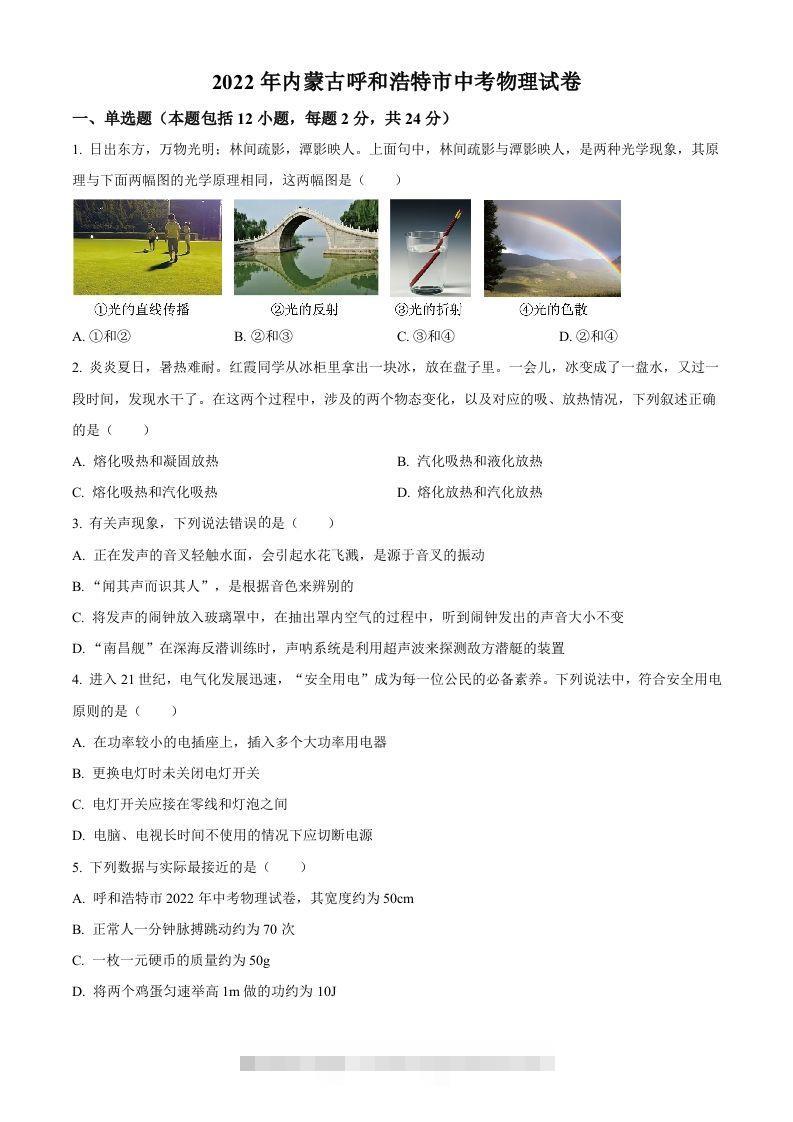 2022年内蒙古呼和浩特市中考物理试题（空白卷）-大伟资源网