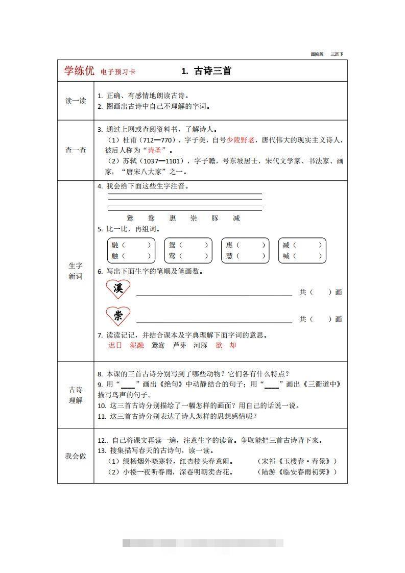 【预习卡】三年级下册语文部编版预习卡2-大伟资源网