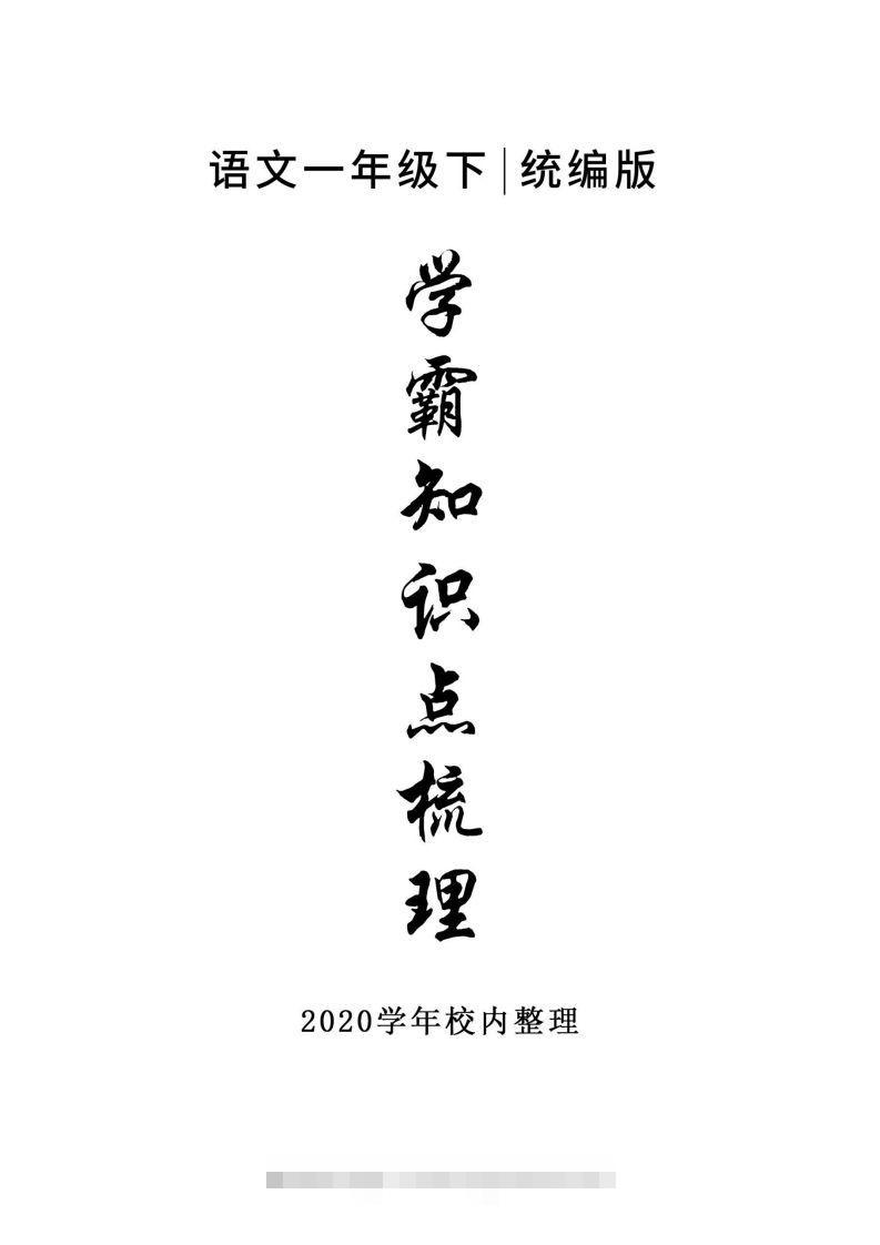 5_一年级下册语文知识点总结-大伟资源网