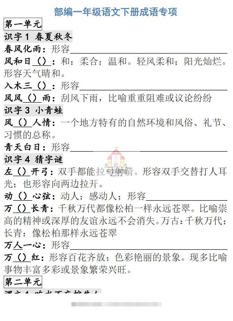 一年级语文下册成语专项-副本-大伟资源网