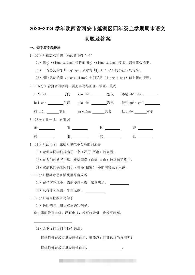 2023-2024学年陕西省西安市莲湖区四年级上学期期末语文真题及答案(Word版)-大伟资源网