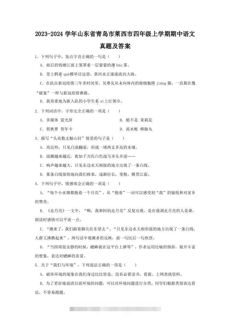 2023-2024学年山东省青岛市莱西市四年级上学期期中语文真题及答案(Word版)-大伟资源网