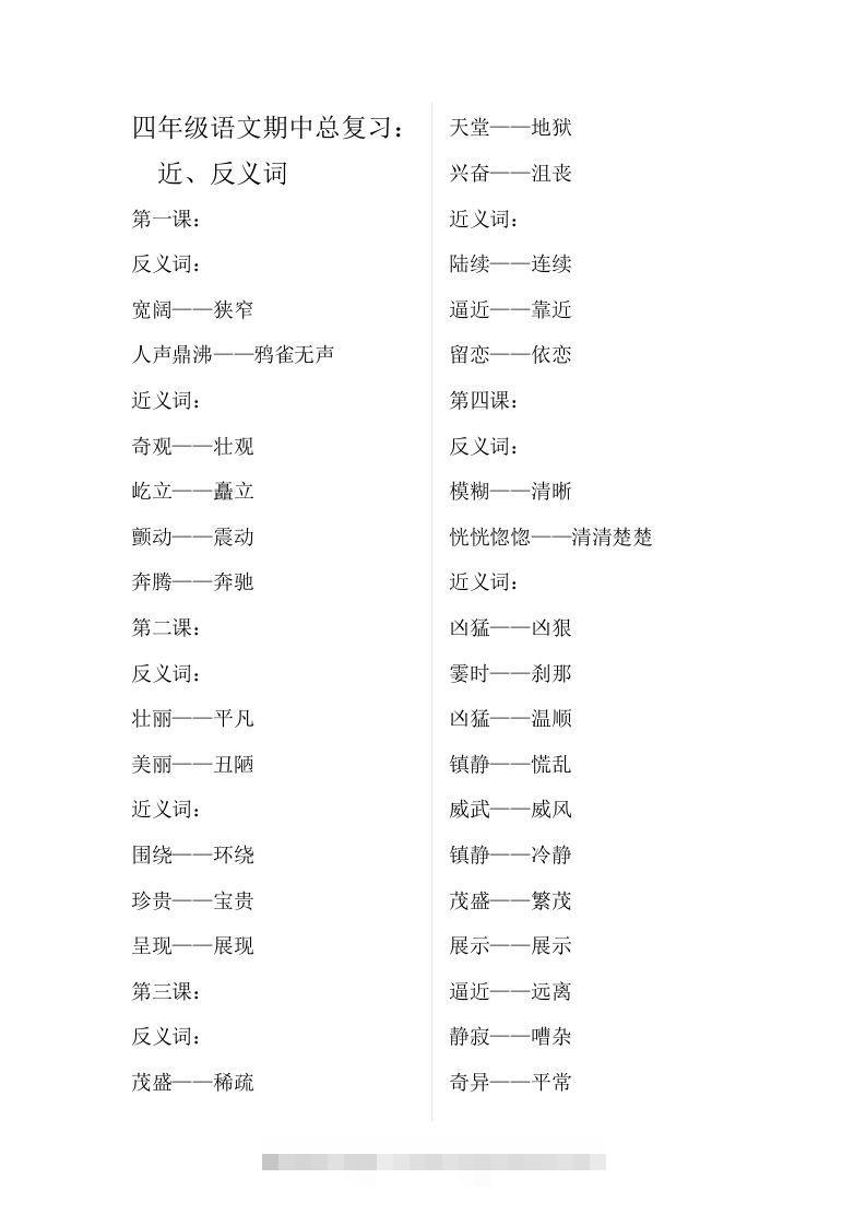 四（上）语文期中总复习近反义词汇总-大伟资源网